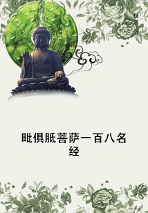毗俱胝菩薩一百八名經