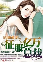 閃婚萌妻，征服億萬總裁！在線閱讀