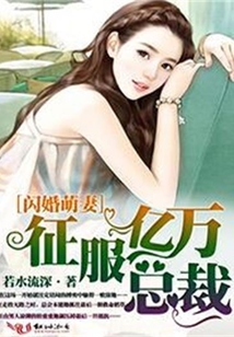 閃婚萌妻,征服億萬總裁!