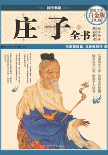 莊子全書（彩圖精裝）