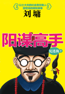 劉墉：陽謀高手