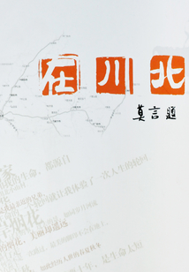 在川北