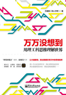 萬萬沒想到:用理工科思維理解世界