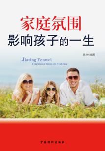 家庭氛圍影響孩子的一生