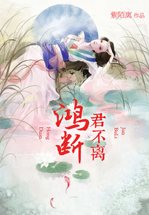 鴻斷君不離