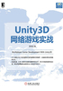 Unity3D网络游戏实战