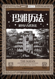 瑪雅歷法及其它古代歷法