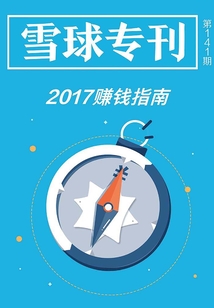 雪球?qū)??41期:2017賺錢指南