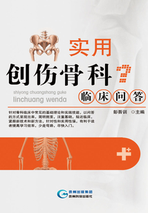 實用創傷骨科臨床問答