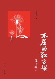 不屈的紅高粱