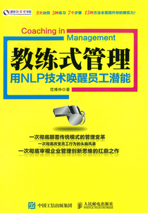 教練式管理：用NLP技術喚醒員工潛能