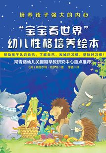 “寶寶看世界”幼兒性格培養(yǎng)繪本