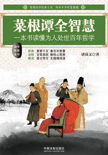 菜根譚全智慧（國學智慧全書）