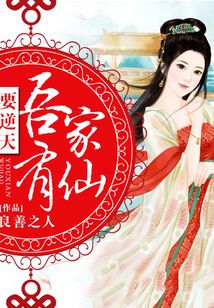 吾家有仙要逆天