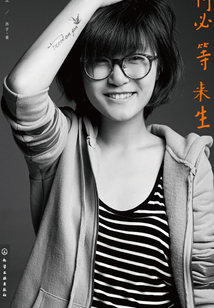 何必等來生