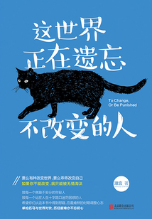 這世界正在遺忘不改變的人