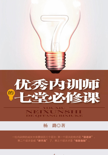 優秀內訓師的七堂必修課