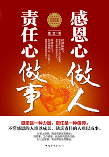 感恩心做人,責(zé)任心做事