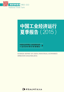 中國工業經濟運行夏季報告·2015