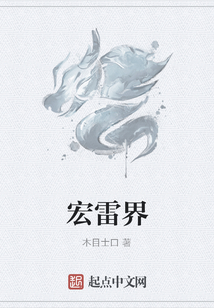 宏雷界