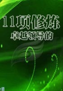 卓越領導的11項修煉