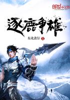 逐鹿爭雄在線閱讀