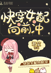 Quick Transmigration: Rushing Forward as the Female Supporting Character cover