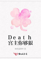 Death宮主你夠狠在線閱讀