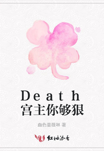 Death宮主你夠狠