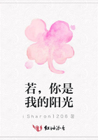 若，你是我的陽(yáng)光在線閱讀