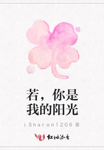 若,你是我的陽光