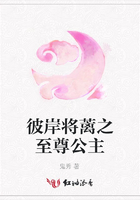 彼岸將蘺之至尊公主在線閱讀