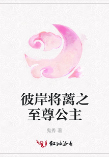 彼岸將蘺之至尊公主