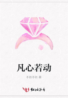凡心若動在線閱讀
