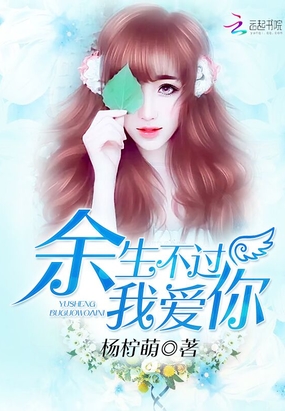 余生不过我爱你在线阅读