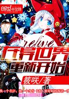 relive在異世界重新開始在線閱讀