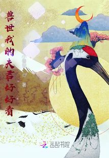 獸世我的夫君好好看
