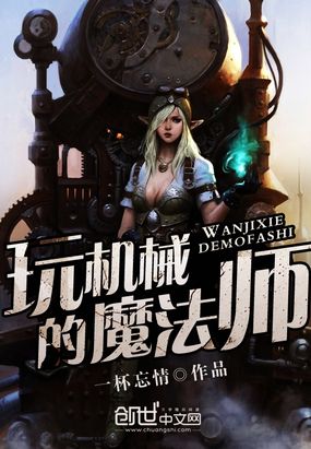 玩机械的魔法师在线阅读