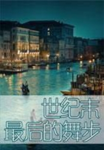 世紀末最后的舞步