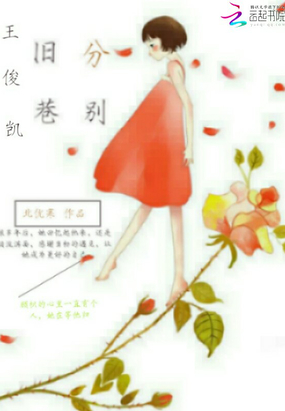 王俊凯0j在线阅读