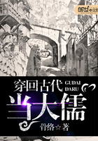 穿回古代當大儒在線閱讀