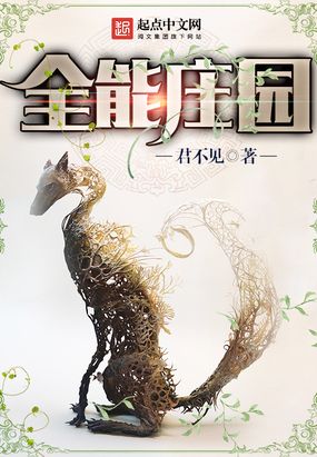 全能庄园在线阅读
