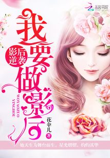 影后逆襲：我要做影后