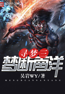 寻梦三梦断南洋