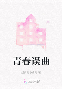 青春誤曲
