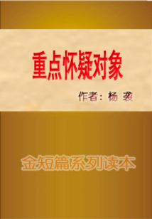 重點(diǎn)懷疑對象