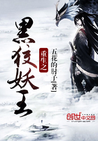 重生之黒狡妖王在線閱讀
