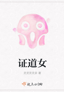 證道女