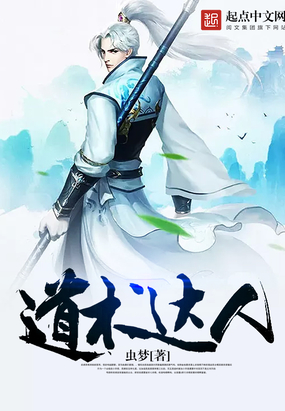 道术达人在线阅读