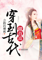 穿到古代做首富在線閱讀